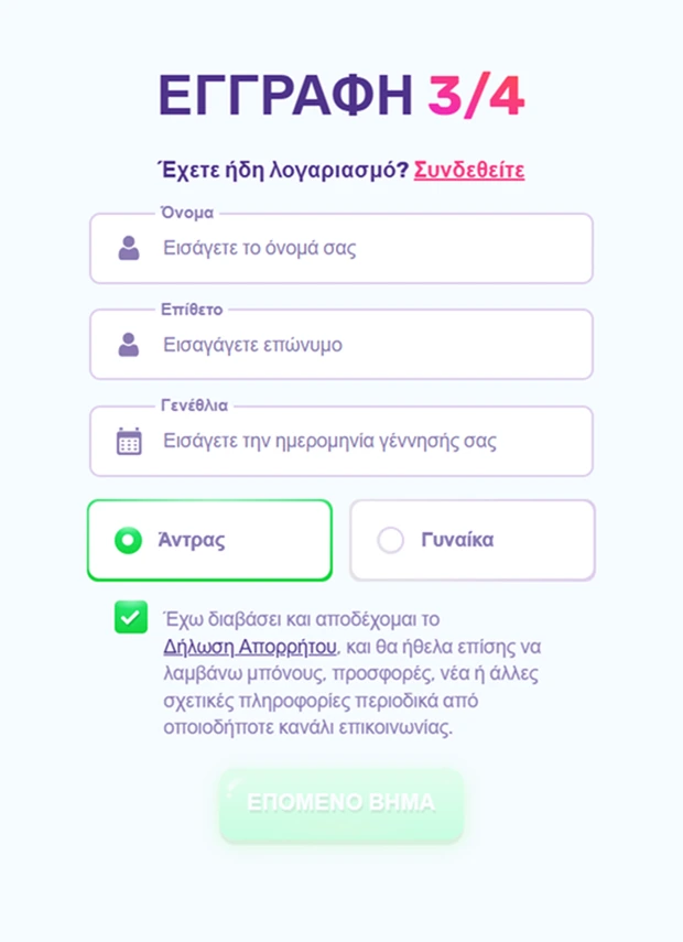 Οθόνη εγγραφής 3 από 4 με πεδία ονόματος, επωνύμου, ημερομηνίας γέννησης, επιλογή φύλου και κουμπί επόμενο βήμα